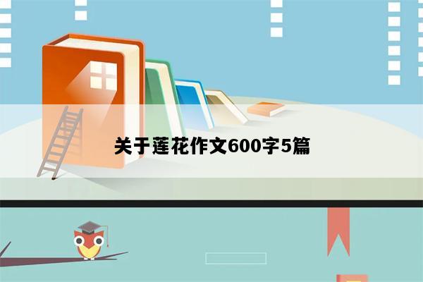 关于莲花作文600字5篇