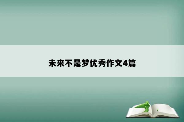 未来不是梦优秀作文4篇