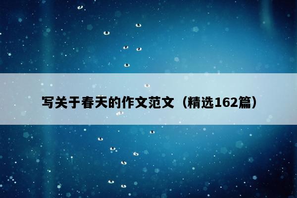 写关于春天的作文范文（精选162篇）