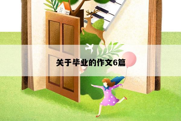 关于毕业的作文6篇