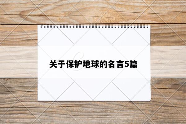 关于保护地球的名言5篇