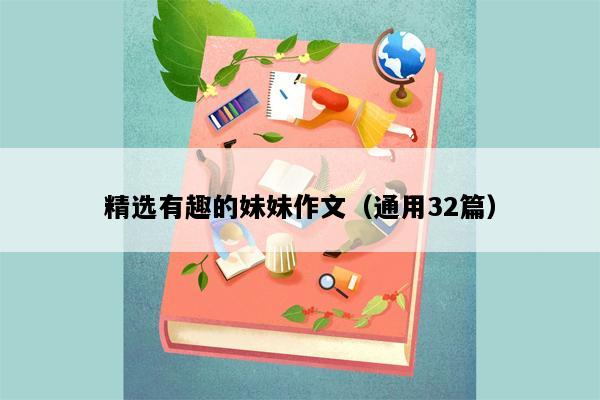 精选有趣的妹妹作文（通用32篇）