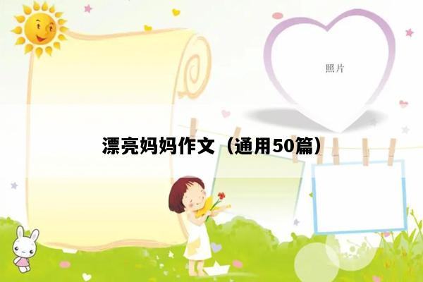 漂亮妈妈作文（通用50篇）