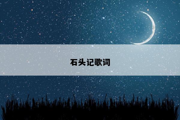 石头记歌词