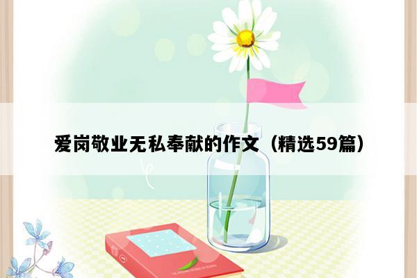 爱岗敬业无私奉献的作文（精选59篇）