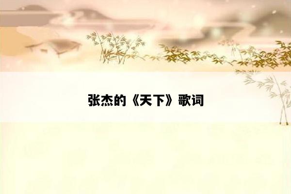 张杰的《天下》歌词
