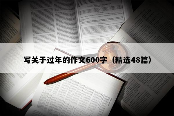 写关于过年的作文600字（精选48篇）
