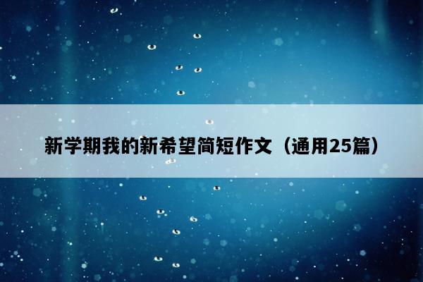 新学期我的新希望简短作文（通用25篇）