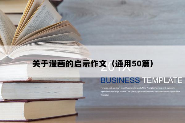 关于漫画的启示作文（通用50篇）
