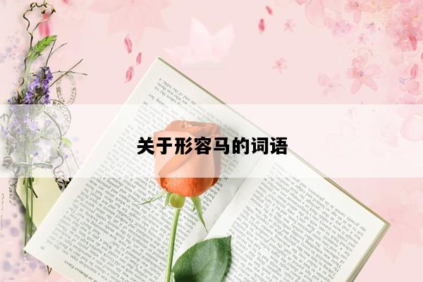 关于形容马的词语