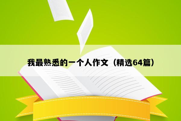 我最熟悉的一个人作文（精选64篇）
