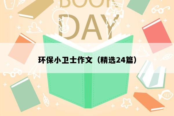 环保小卫士作文（精选24篇）