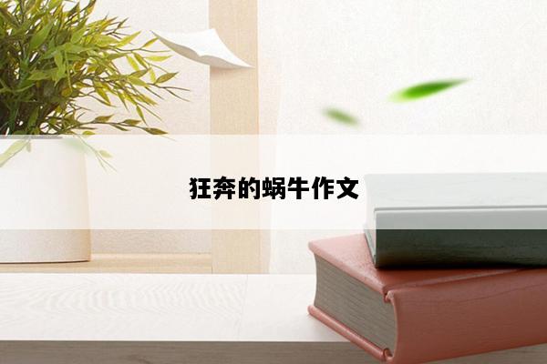 狂奔的蜗牛作文