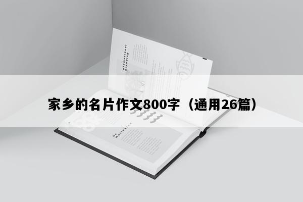 家乡的名片作文800字（通用26篇）