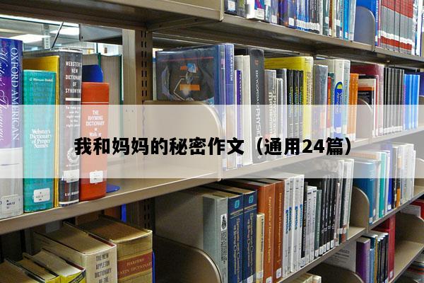 我和妈妈的秘密作文（通用24篇）