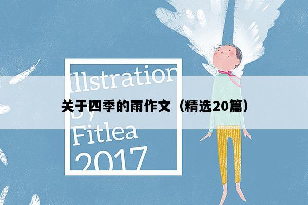 关于四季的雨作文（精选20篇）