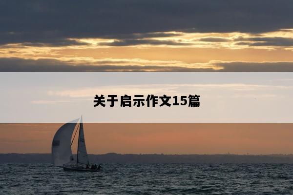 关于启示作文15篇