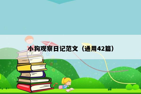 小狗观察日记范文（通用42篇）