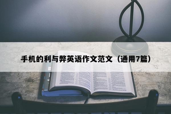 手机的利与弊英语作文范文（通用7篇）