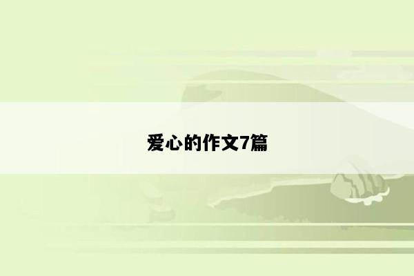 爱心的作文7篇