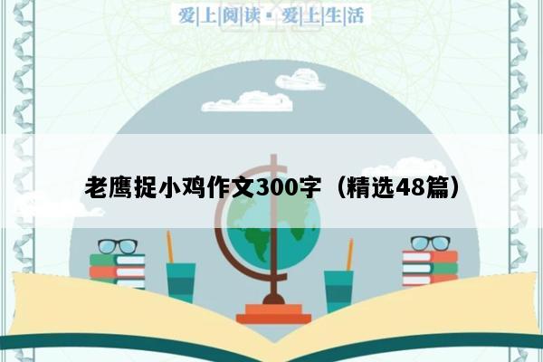 老鹰捉小鸡作文300字（精选48篇）
