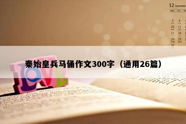 秦始皇兵马俑作文300字（通用26篇）