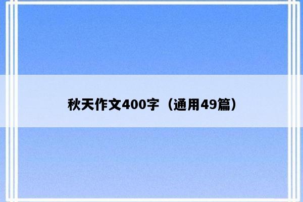 秋天作文400字（通用49篇）