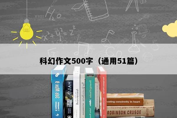 科幻作文500字（通用51篇）