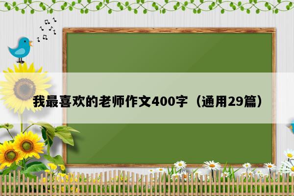 我最喜欢的老师作文400字（通用29篇）