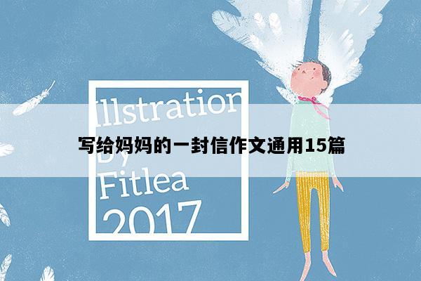 写给妈妈的一封信作文通用15篇