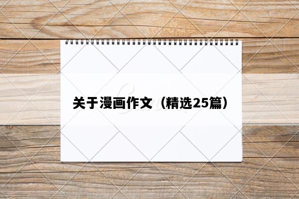 关于漫画作文（精选25篇）