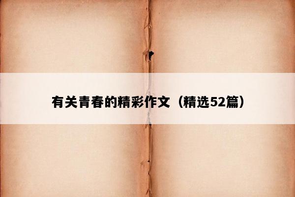 有关青春的精彩作文（精选52篇）