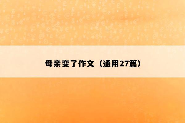 母亲变了作文（通用27篇）