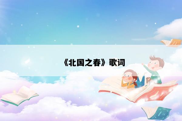 《北国之春》歌词