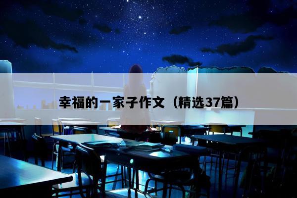幸福的一家子作文（精选37篇）