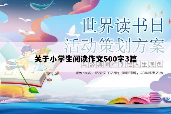 关于小学生阅读作文500字3篇
