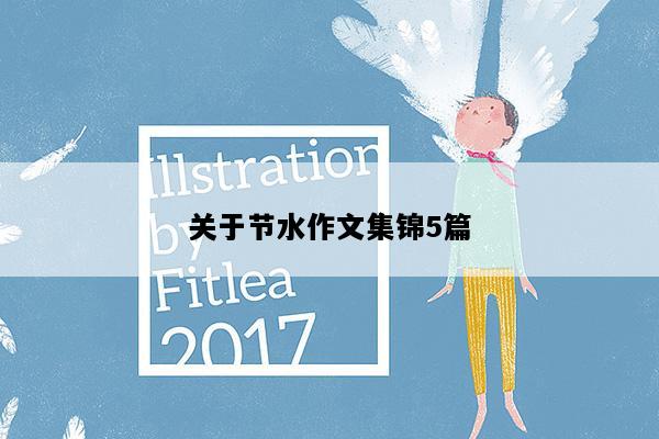 关于节水作文集锦5篇