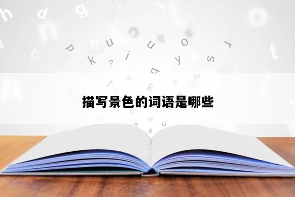 描写景色的词语是哪些