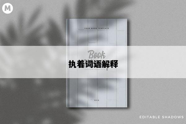 执着词语解释