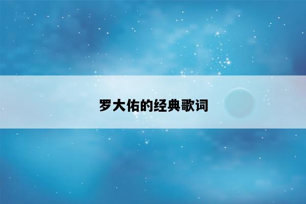 罗大佑的经典歌词