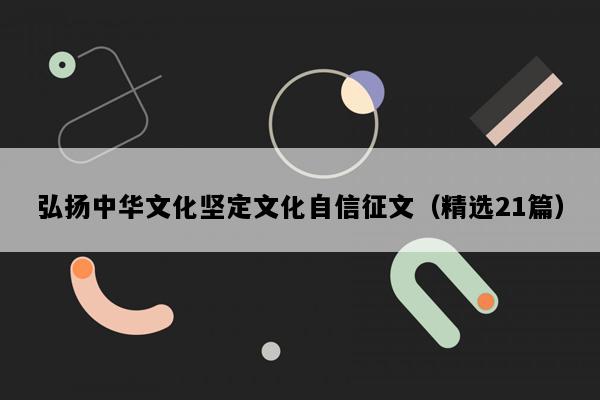 弘扬中华文化坚定文化自信征文（精选21篇）