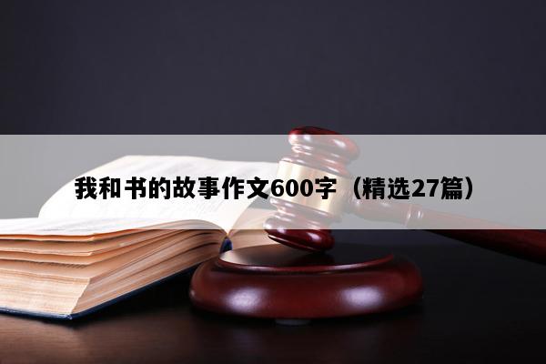 我和书的故事作文600字（精选27篇）