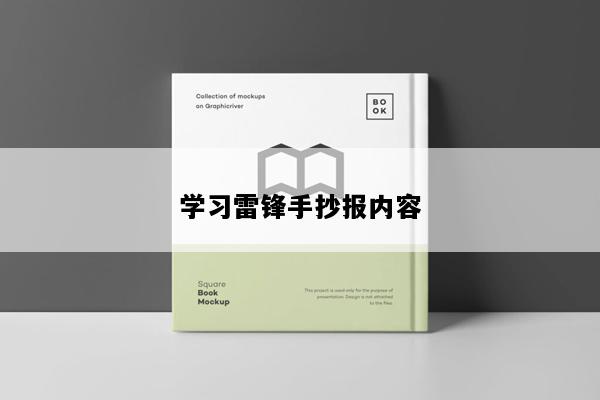 学习雷锋手抄报内容