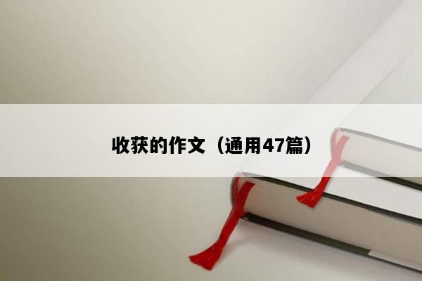 收获的作文（通用47篇）