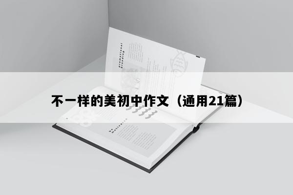 不一样的美初中作文（通用21篇）
