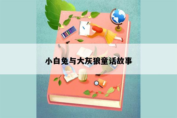 小白兔与大灰狼童话故事