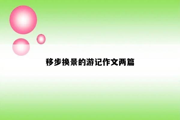 移步换景的游记作文两篇