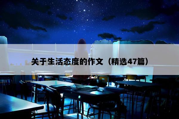 关于生活态度的作文（精选47篇）