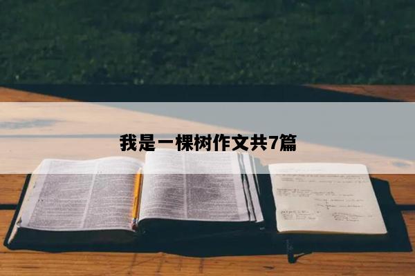 我是一棵树作文共7篇