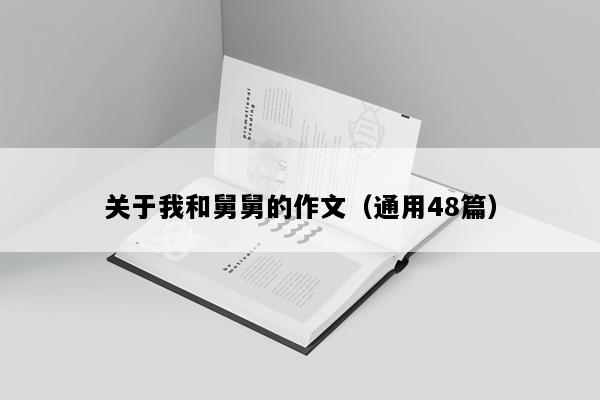 关于我和舅舅的作文（通用48篇）